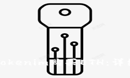 如何通过Tokenim购买ETH：详细流程解析