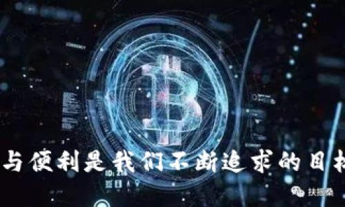 baioti区块链钱包安全吗？你必知的防盗取技巧/baioti

区块链钱包,网络安全,数字货币,防盗措施/guanjianci

引言：区块链钱包的兴起与挑战

随着比特币、以太坊等数字货币的普及，区块链钱包作为存储、管理和交易数字资产的重要工具，越来越受到关注。然而，许多人对于区块链钱包的安全性心存疑虑，尤其是钱包是否可能被盗取。本文将深入探讨这一话题，让你更好地理解区块链钱包的运作原理及其安全性，并提供应对盗取风险的有效措施。

什么是区块链钱包？

区块链钱包是一种用于存储数字货币的工具，它允许用户安全地存取他们的加密资产。不同于传统银行卡，区块链钱包不直接存储货币，而是存储“公钥”和“私钥”。公钥类似于银行账号，任何人都可以通过它向你发送数字货币；而私钥则是用于签署交易的关键，务必妥善保管，任何掌握私钥的人都可以控制钱包里的资产。

区块链钱包会被盗取的原因

很多人担心区块链钱包安全，其实理解其被盗的根源是十分必要的。我们可以从以下几个方面来分析：

h41. 用户错误操作/h4

许多用户由于缺乏区块链知识，不小心将自己的私钥泄露，或者在不安全的网站上输入信息。这种行为是导致钱包被盗的直接原因。

h42. 网络钓鱼/h4

网络钓鱼是最常见的网络诈骗方式，攻击者通过假冒网站或邮件诱使用户输入私钥或其他敏感信息，从而实现盗取。

h43. 恶意软件的侵扰/h4

恶意软件可以潜伏在你的设备中，窃取敏感信息，包括密码和私钥。若没有安装安全软件，用户的区块链钱包极易受到威胁。

h44. 不安全的钱包服务/h4

有些第三方钱包提供商的安全性较差，容易受到攻击，用户需要谨慎选择钱包服务商。

保护区块链钱包的有效措施

了解了区块链钱包的潜在安全隐患后，接下来就需要采取有效措施来保护自己的资产。以下是一些实用的防护技巧：

h41. 选择信誉良好的钱包/h4

在选择区块链钱包时，一定要选择那些经过验证的、安全性高的钱包。在查阅相关评论和评级后再做决定，确保所选钱包能提供多重安全防护。

h42. 定期备份/h4

定期备份你的私钥、助记词等重要信息，存放在安全的地方。若意外发生，能够迅速找回资产。

h43. 启用双重验证/h4

很多钱包提供双重验证功能。用户在登录或进行交易时需要进行额外验证，增加了盗贼窃取资产的难度。

h44. 使用硬件钱包/h4

硬件钱包是一种物理设备，输入私钥和完成交易都须在设备上进行，极大降低了黑客攻击的风险。投资一款优质的硬件钱包是明智的选择。

总结：安全，理性地管理你的区块链钱包

区块链钱包的安全性面临诸多挑战，但只要采取适当的措施和合理的使用方式，每个人都能有效保护自己的数字资产。了解这些知识，帮助你在数字货币的海洋中安全航行。永远记住，安全是第一位，无论是对待任何数字资产。

附录：常见问题解答

h41. 如果我的钱包被盗了，怎么办？/h4

如果您怀疑钱包被盗，立即更改密码，并联系钱包服务商寻求帮助。在一切安全问题解决之前，请确保不重新使用该钱包。

h42. 如何辨别钓鱼网站？/h4

钓鱼网站往往会与真实网站相似，但域名很微妙，比如“abc.com”与“abcc.com”的区别。在输入个人信息前，确认网站的安全性。

h43. 什么是热钱包和冷钱包？/h4

热钱包是连接互联网的数字钱包，便于快速交易，但安全性相对较低；冷钱包则是离线存储，加固安全，但交易时需打开连接。

希望通过本文的分析与介绍，读者能够对区块链钱包的安全性有更加深入和全面的理解，避免遭遇不必要的损失。在未来的数字货币市场中，安全与便利是我们不断追求的目标。