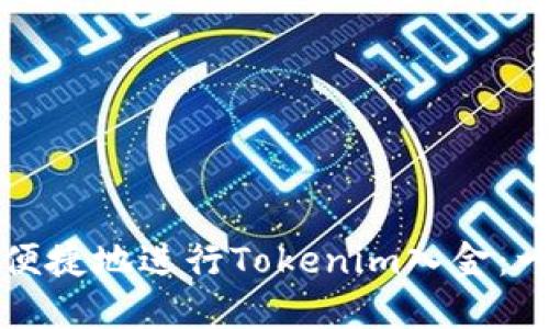如何快速便捷地进行Tokenim入金：一站式指南