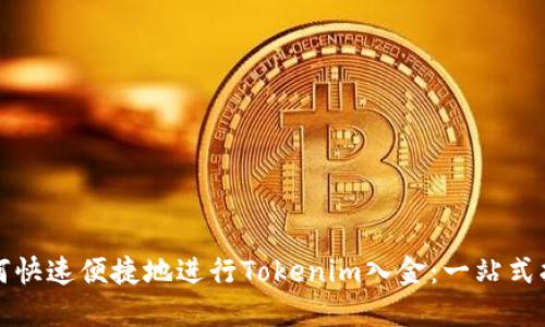 如何快速便捷地进行Tokenim入金：一站式指南