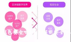 比特币国际钱包安全吗？