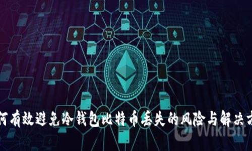 如何有效避免冷钱包比特币丢失的风险与解决方案
