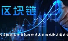 如何有效避免冷钱包比特