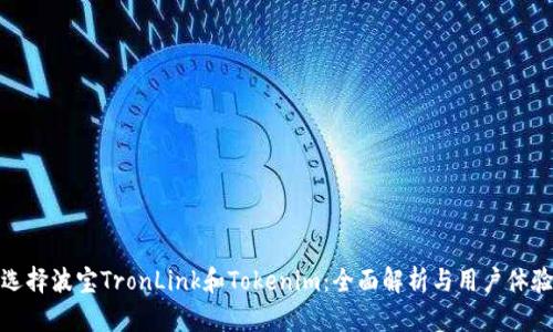 如何选择波宝TronLink和Tokenim：全面解析与用户体验比较