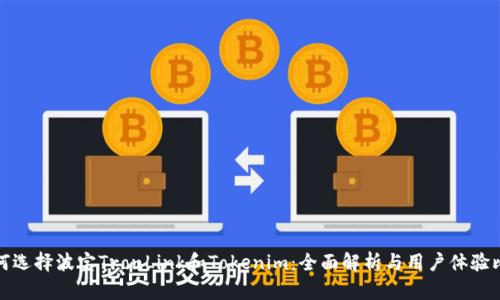 如何选择波宝TronLink和Tokenim：全面解析与用户体验比较