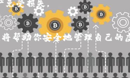 如何轻松创建虚拟币钱包账号：新手指南

虚拟币钱包, 创建钱包, 比特币, 以太坊/guanjianci

内容主体大纲：

1. 引言
   - 介绍虚拟币的兴起
   - 为什么需要虚拟币钱包

2. 虚拟币钱包的种类
   - 热钱包与冷钱包的区别
   - 热钱包的优缺点
   - 冷钱包的优缺点
   - 哪种钱包适合你？

3. 选择合适的钱包平台
   - 市场上常见的钱包选择
   - 选择标准：安全性、用户体验、功能

4. 创建虚拟币钱包账号的步骤
   - 准备工作：安全性和信息保护
   - 详细流程：注册、验证、设置密码
   - 常见问题与解决

5. 如何正确使用虚拟币钱包
   - 存币和取币的注意事项
   - 安全存储私钥和助记词
   - 交易时需要注意的安全事项

6. 总结
   - 重申虚拟币钱包的重要性
   - 鼓励安全和合理使用

---

引言
近年来，虚拟货币迅速流行，吸引了无数投资者的关注。从比特币到以太坊，虚拟币的多样性和潜在收益让许多人跃跃欲试。然而，在你迈出投资的第一步之前，了解如何创建一个安全的虚拟币钱包账号至关重要。虚拟币钱包不仅是储存资产的地方，还是你参与虚拟货币生态的重要入口。

虚拟币钱包的种类
在创建虚拟币钱包之前，了解钱包的种类是非常重要的。一般而言，虚拟币钱包可分为热钱包和冷钱包。

strong热钱包/strong是指常连接互联网的钱包，通常用于日常交易和支付，使用方便如手机应用和网页钱包等。优点是使用方便，随时随地都能进行交易；缺点是相对较少的安全性，容易受到黑客攻击。

strong冷钱包/strong则是离线的钱包，如硬件钱包和纸币钱包，主要用于长期存储虚拟币。虽然使用起来不如热钱包方便，但安全性更高，能够有效避免网络攻击。

选择适合自己的钱包类型，可以在安全性与便利性之间找到最佳平衡。

选择合适的钱包平台
市场上有众多的虚拟币钱包平台，根据用户需求的不同，每个平台都有其独特的优缺点。在选择钱包时，建议关注以下几个标准：

ul
  listrong安全性/strong：查阅其他用户的评价，了解该平台是否有过安全事件。/li
  listrong用户体验/strong：界面是否友好，操作是否简单。/li
  listrong功能/strong：是否支持多种虚拟货币，是否有额外的安全功能，如双重验证。/li
/ul

常见的钱包如Coinbase、Metamask和Trust Wallet等，各有不同的适用场景，投资者可根据需要选择适合自己的平台。

创建虚拟币钱包账号的步骤
创建虚拟币钱包账号的过程其实非常简单，只需遵循以下几个步骤：

strong步骤一：准备工作/strong。确保在一个安全的环境下进行注册，避免在公共Wi-Fi下进行操作，同时保护好你的个人信息。

strong步骤二：注册账号/strong。打开选择的钱包平台，在首页找到注册按钮，这是创建虚拟币钱包的第一步。提供必要的个人信息，如电子邮件地址和手机号。

strong步骤三：验证身份/strong。多数平台会要求你进行身份验证，通常需要提供身份证明及其他信息，此步骤虽然繁琐，但有助于增加安全性。

strong步骤四：设置密码/strong。创建一个强密码，最好包含大写字母、小写字母、数字及特殊字符。确保这个密码不容易被猜测，同时也不要与其他平台共享。

创建钱包时，可能会遇到一些常见问题，例如未收到验证邮件，或是身份验证不通过。对于这些问题，建议仔细检查邮箱的垃圾邮件以及提供准确的信息。

如何正确使用虚拟币钱包
拥有虚拟币钱包后，了解如何正确使用它至关重要。

在进行币的存取时，一定要特别注意。存币过程一般较为简单，只需将指定地址进行转账；而取币时，务必检查收款地址，确保没有输入错误。为防止丢失资产，应定期备份钱包信息。

此外，安全存储私钥和助记词也是使用钱包的重要部分。无论是热钱包还是冷钱包，私钥都是通往资产的钥匙，请务必保存在安全的地方，切勿随意分享给他人。

在进行交易时，也需要警惕各种网络钓鱼攻击，确保访问的是正规平台的官方网站，切勿随意点击陌生链接，保护自己的数字资产免受损失。

总结
创建虚拟币钱包是任何想要进入数字货币世界的人必须了解的基础知识。选择合适的钱包类型和平台，再加上正确的使用方法，将帮助你安全地管理自己的虚拟资产。虚拟币钱包的安全伎俩如同交易所的选择一样重要，合理的使用方法更是保证你数字资产的护航者。

希望本指南能够让你对虚拟币钱包的创建与使用有一个清晰的了解，安全第一，祝你在虚拟货币的投资之旅上顺利成功！