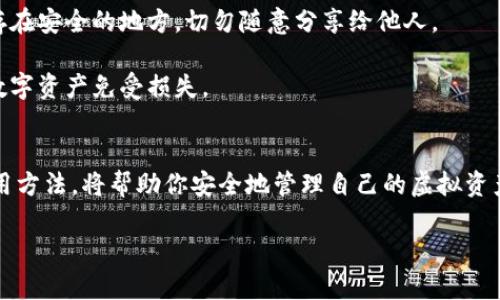 如何轻松创建虚拟币钱包账号：新手指南

虚拟币钱包, 创建钱包, 比特币, 以太坊/guanjianci

内容主体大纲：

1. 引言
   - 介绍虚拟币的兴起
   - 为什么需要虚拟币钱包

2. 虚拟币钱包的种类
   - 热钱包与冷钱包的区别
   - 热钱包的优缺点
   - 冷钱包的优缺点
   - 哪种钱包适合你？

3. 选择合适的钱包平台
   - 市场上常见的钱包选择
   - 选择标准：安全性、用户体验、功能

4. 创建虚拟币钱包账号的步骤
   - 准备工作：安全性和信息保护
   - 详细流程：注册、验证、设置密码
   - 常见问题与解决

5. 如何正确使用虚拟币钱包
   - 存币和取币的注意事项
   - 安全存储私钥和助记词
   - 交易时需要注意的安全事项

6. 总结
   - 重申虚拟币钱包的重要性
   - 鼓励安全和合理使用

---

引言
近年来，虚拟货币迅速流行，吸引了无数投资者的关注。从比特币到以太坊，虚拟币的多样性和潜在收益让许多人跃跃欲试。然而，在你迈出投资的第一步之前，了解如何创建一个安全的虚拟币钱包账号至关重要。虚拟币钱包不仅是储存资产的地方，还是你参与虚拟货币生态的重要入口。

虚拟币钱包的种类
在创建虚拟币钱包之前，了解钱包的种类是非常重要的。一般而言，虚拟币钱包可分为热钱包和冷钱包。

strong热钱包/strong是指常连接互联网的钱包，通常用于日常交易和支付，使用方便如手机应用和网页钱包等。优点是使用方便，随时随地都能进行交易；缺点是相对较少的安全性，容易受到黑客攻击。

strong冷钱包/strong则是离线的钱包，如硬件钱包和纸币钱包，主要用于长期存储虚拟币。虽然使用起来不如热钱包方便，但安全性更高，能够有效避免网络攻击。

选择适合自己的钱包类型，可以在安全性与便利性之间找到最佳平衡。

选择合适的钱包平台
市场上有众多的虚拟币钱包平台，根据用户需求的不同，每个平台都有其独特的优缺点。在选择钱包时，建议关注以下几个标准：

ul
  listrong安全性/strong：查阅其他用户的评价，了解该平台是否有过安全事件。/li
  listrong用户体验/strong：界面是否友好，操作是否简单。/li
  listrong功能/strong：是否支持多种虚拟货币，是否有额外的安全功能，如双重验证。/li
/ul

常见的钱包如Coinbase、Metamask和Trust Wallet等，各有不同的适用场景，投资者可根据需要选择适合自己的平台。

创建虚拟币钱包账号的步骤
创建虚拟币钱包账号的过程其实非常简单，只需遵循以下几个步骤：

strong步骤一：准备工作/strong。确保在一个安全的环境下进行注册，避免在公共Wi-Fi下进行操作，同时保护好你的个人信息。

strong步骤二：注册账号/strong。打开选择的钱包平台，在首页找到注册按钮，这是创建虚拟币钱包的第一步。提供必要的个人信息，如电子邮件地址和手机号。

strong步骤三：验证身份/strong。多数平台会要求你进行身份验证，通常需要提供身份证明及其他信息，此步骤虽然繁琐，但有助于增加安全性。

strong步骤四：设置密码/strong。创建一个强密码，最好包含大写字母、小写字母、数字及特殊字符。确保这个密码不容易被猜测，同时也不要与其他平台共享。

创建钱包时，可能会遇到一些常见问题，例如未收到验证邮件，或是身份验证不通过。对于这些问题，建议仔细检查邮箱的垃圾邮件以及提供准确的信息。

如何正确使用虚拟币钱包
拥有虚拟币钱包后，了解如何正确使用它至关重要。

在进行币的存取时，一定要特别注意。存币过程一般较为简单，只需将指定地址进行转账；而取币时，务必检查收款地址，确保没有输入错误。为防止丢失资产，应定期备份钱包信息。

此外，安全存储私钥和助记词也是使用钱包的重要部分。无论是热钱包还是冷钱包，私钥都是通往资产的钥匙，请务必保存在安全的地方，切勿随意分享给他人。

在进行交易时，也需要警惕各种网络钓鱼攻击，确保访问的是正规平台的官方网站，切勿随意点击陌生链接，保护自己的数字资产免受损失。

总结
创建虚拟币钱包是任何想要进入数字货币世界的人必须了解的基础知识。选择合适的钱包类型和平台，再加上正确的使用方法，将帮助你安全地管理自己的虚拟资产。虚拟币钱包的安全伎俩如同交易所的选择一样重要，合理的使用方法更是保证你数字资产的护航者。

希望本指南能够让你对虚拟币钱包的创建与使用有一个清晰的了解，安全第一，祝你在虚拟货币的投资之旅上顺利成功！