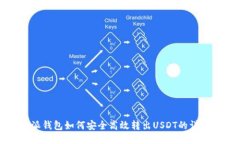 比特派钱包如何安全高效