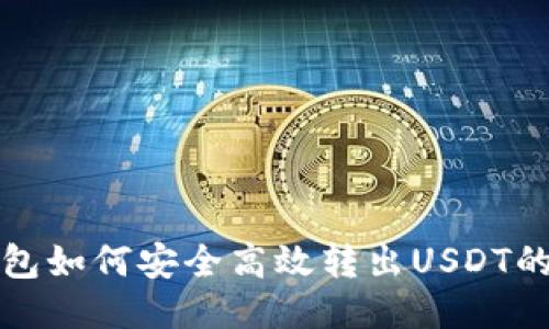 比特派钱包如何安全高效转出USDT的详细教程