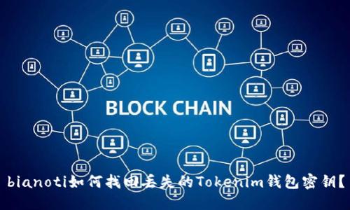 bianoti如何找回丢失的Tokenim钱包密钥？