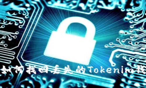 bianoti如何找回丢失的Tokenim钱包密钥？