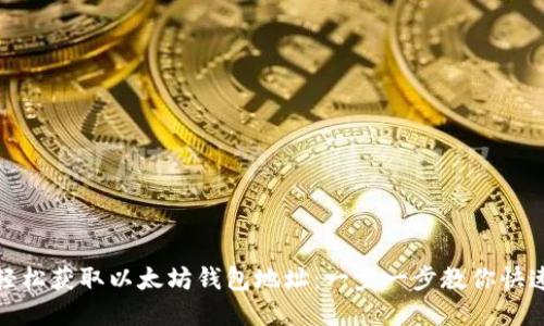 如何轻松获取以太坊钱包地址：一步一步教你快速掌握