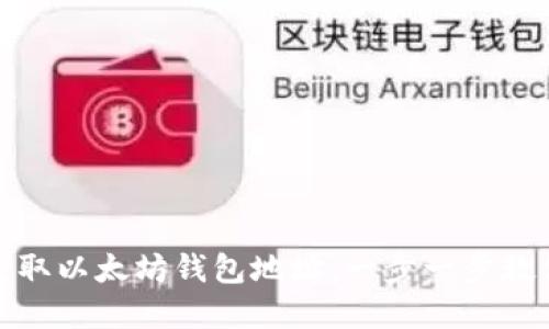 如何轻松获取以太坊钱包地址：一步一步教你快速掌握