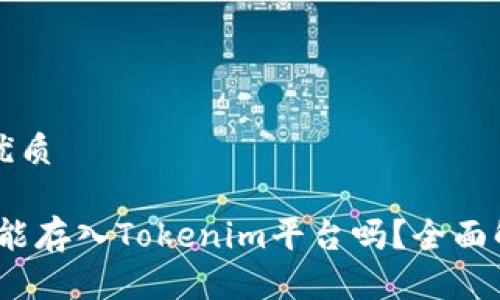 思考一个且的优质

小狗币（DOGE）能存入Tokenim平台吗？全面解析与操作指南