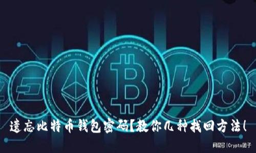 遗忘比特币钱包密码？教你几种找回方法！