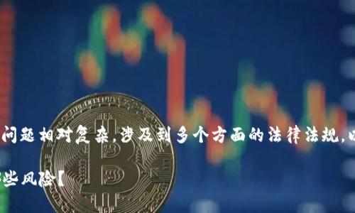 在中国，数字货币及相关技术（如Tokenim的具体应用）是否合法的问题相对复杂，涉及到多个方面的法律法规。以下是一个关于这一主题的详细讨论大纲，可以用于撰写相关内容。

### Tokenim在中国的合法性分析：你的数字货币投资会遭遇哪些风险？
