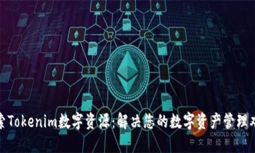 探索Tokenim数字资源：解决您的数字资产管理难题
