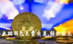 如何实现以太坊钱包免费