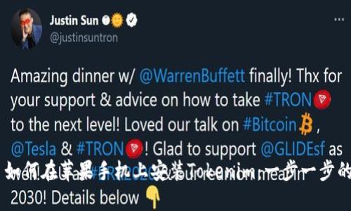 ## 如何在苹果手机上安装Tokenim：一步一步的指南