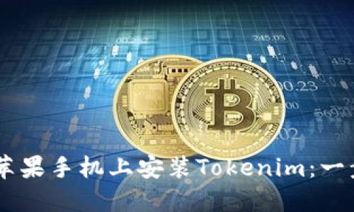 ## 如何在苹果手机上安装Tokenim：一步一步的指南