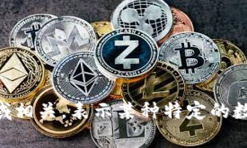 “Tokenim” 可以翻译为“代币”。这个词通常与区块链、加密货币及相关技术领域相关，表示某种特定的数字资产或权限。具体翻译视上下文而定。请问您需要更详细的解释或上下文吗？