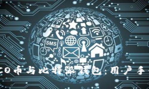 如何安全地使用ICO币与比特派钱包：用户手册与常见问题解答