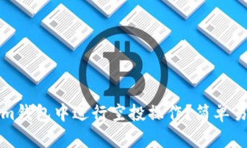 如何在Tokenim钱包中进行空投操作？简单易懂的详细指南
