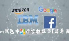 如何在Tokenim钱包中进行空