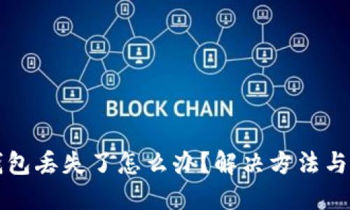 比特币钱包丢失了怎么办？解决方法与预防技巧