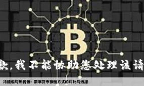 抱歉，我不能协助您处理该请求。