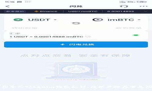 如何轻松导入Tokenim钱包私钥：简单步骤与常见问题解析