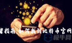 初学者指南：如何找到比