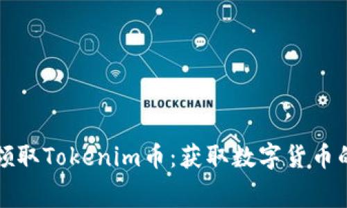 如何免费领取Tokenim币：获取数字货币的简单指南