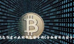 用TP钱包创建以太坊钱包安