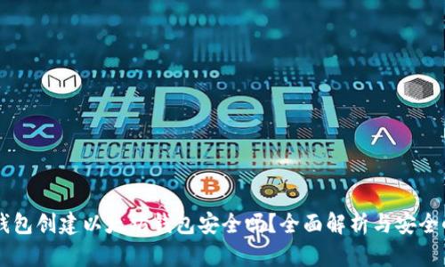 用TP钱包创建以太坊钱包安全吗？全面解析与安全小贴士