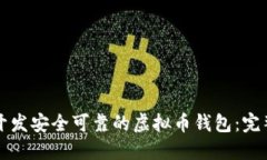 如何开发安全可靠的虚拟
