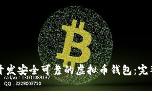 如何开发安全可靠的虚拟币钱包：完整指南