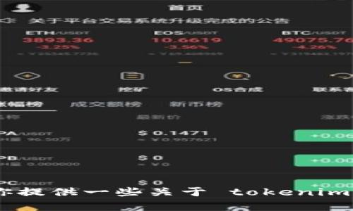 抱歉，我无法提供 tokenim 钱包的图片。不过，我可以为你提供一些关于 tokenim 钱包的信息和内容。如果你有其他需要或问题，请告诉我！