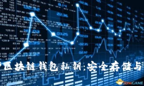 如何保护区块链钱包私钥：安全存储与管理技巧