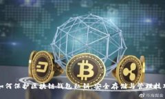 如何保护区块链钱包私钥