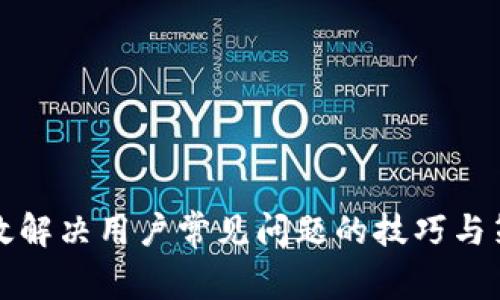 有效解决用户常见问题的技巧与策略