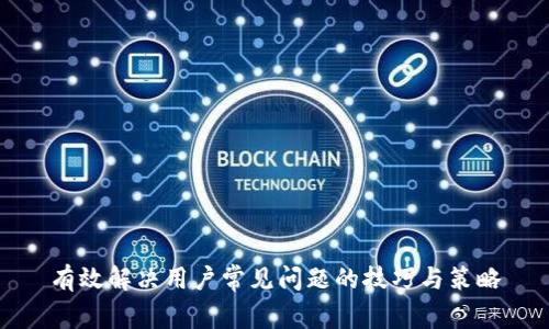 有效解决用户常见问题的技巧与策略