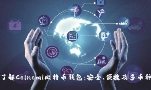 深入了解Coinomi比特币钱包：安全、便捷及多币种支持