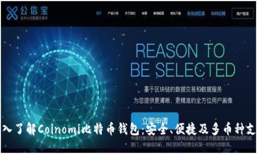 深入了解Coinomi比特币钱包：安全、便捷及多币种支持