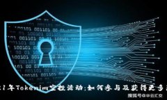 2021年Tokenim空投活动：如何