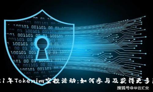 2021年Tokenim空投活动：如何参与及获得更多奖励