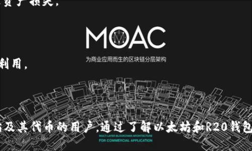R20钱包并不是以太坊本身，而是一个支持以太坊及其代币的数字钱包。以太坊是一种区块链平台，而R20钱包则是让用户能够存储、管理和发送以太坊和ERC-20代币的工具。

### 什么是以太坊？

以太坊是一个开源的区块链平台，它允许开发者创建和部署智能合约及去中心化应用（DApps）。与比特币主要用于支付不同，以太坊更关注为各种应用提供平台，构建多样化的数字经济。

### 什么是R20钱包？

R20钱包是一个数字货币钱包，专门设计用来存储以太坊及其生态系统中的代币。用户可以通过R20钱包轻松发送和接收以太坊以及其他支持的代币，管理他们的数字资产。

### R20钱包的功能

1. **安全性**：R20钱包通常提供多种安全功能，比如多重签名和私钥保护，确保用户资产的安全。

2. **用户友好**：钱包界面简洁，易于操作，即使是初学者也能快速上手。

3. **多币种支持**：除了以太坊，R20钱包还可能支持其他主流数字货币，方便用户管理多种资产。

4. **移动访问**：许多数字钱包包括移动应用，使用户能够随时随地访问他们的加密资产。

### 使用R20钱包的好处

使用R20钱包的主要好处包括便捷的管理功能、即时交易和强大的安全保护。用户可以不必依赖于中心化的交易所，直接在钱包中进行交易，便于更好地控制自己的资产。

### 如何安全使用R20钱包

1. **妥善管理私钥**：确保私钥不被他人获取，因为一旦泄露，将可能导致资产损失。
  
2. **定期备份**：定期备份钱包信息，防止数据丢失。

3. **保持软件更新**：及时更新钱包软件和相关安全补丁，以防止漏洞被利用。

### 结论

R20钱包是一个强大的工具，适合那些希望以安全、便捷的方式管理以太坊及其代币的用户。通过了解以太坊和R20钱包的功能、优势以及安全使用技巧，用户可以更好地在数字货币世界中导航。