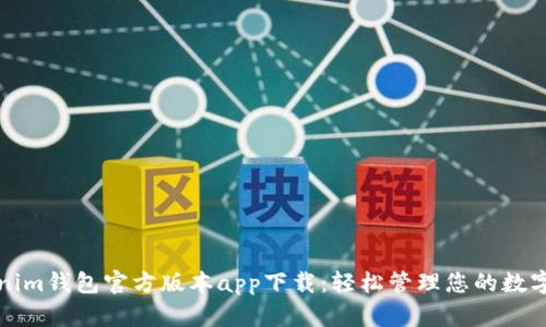 Tokenim钱包官方版本app下载：轻松管理您的数字资产