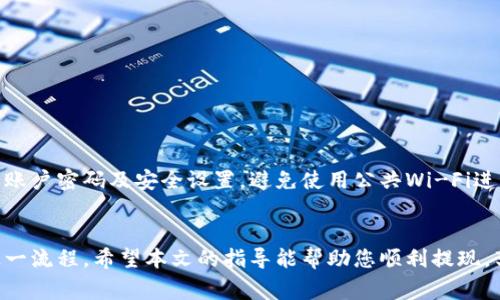  比特币提现到钱包的简单指南与注意事项 / 

 guanjianci 比特币, 钱包, 提现, 加密货币 /guanjianci 

引言
在当今数字经济时代，比特币（Bitcoin）作为一种主流的加密货币，吸引了越来越多的投资者和用户。然而，许多人在购买或交易比特币后，不知道如何将其安全地提现到自己的钱包中。本文将系统阐述比特币提现到钱包的步骤及注意事项，帮助用户解决这一痛点。

了解比特币和钱包
在深入提现流程之前，我们先了解一下比特币和钱包的基本知识。比特币是一种去中心化的数字货币，依赖于区块链技术进行交易确认和记录。钱包则是存储、接收和发送比特币的工具，可以是硬件钱包、软件钱包或者线上钱包。

钱包的选择对比特币的安全性至关重要。一些重要的因素包括安全性、易用性和费用等。在选择钱包时，用户需要综合考虑自己的使用需求。

提现前的准备工作
在进行比特币提现之前，确保您完成以下准备工作：
ul
  li确认您已经在一个值得信赖的交易平台上拥有比特币。/li
  li创建并设置一个比特币钱包，确保已备份钱包信息。/li
  li了解冻结期和提取限制，这对于一些交易平台尤其重要。/li
/ul

步骤一：登录交易平台
提现的第一步是登录您购买比特币的交易平台。确保使用强密码，并开启双重验证以提高账户安全性。登录后，您将看到您的账户余额和交易记录。

步骤二：找到提现选项
在账户界面上，寻找“提现”选项。通常，这一选项在“资金管理”或“资产”部分。如果找不到，您可以查看帮助文档或联系客服进行查询。根据平台不同，提现页面的布局和术语可能会有所不同。

步骤三：选择比特币提现
在提现选项中，您会看到多种提现方式。选择比特币作为提现的货币。随后，输入您希望提现的比特币数量。注意，不同平台可能会对单次提现的金额设定限制，因此请确保您了解相关规则。

步骤四：输入钱包地址
接下来，将您的比特币钱包地址粘贴到指定区域。确保这个地址正确无误，因为一旦交易确认，资金无法恢复。为确保地址的准确性，您可以使用二维码扫描功能，或者手动输入后再次对照确认。

步骤五：确认交易信息
在提交提现请求之前，系统一般会提示您确认所有的信息，包括提现金额和钱包地址。务必认真核对，任何错误都可能导致资金损失。

步骤六：提交请求
确认无误后，点击“提交”或者“确认”按钮。在这一过程中，部分平台可能会要求您进行安全验证，如短信验证码或电子邮件确认。

步骤七：等待审核与处理
提现请求提交后，您需要等待平台的审核。处理时间因平台而异，通常是几分钟到几小时不等。您可以在账户中查看提现状态，部分平台会通过电子邮件通知您交易进度。

步骤八：检查钱包余额
一旦资金被成功提现，您可以打开您选择的钱包应用，检查比特币余额。通常，到账时间比较快，但在高峰期，可能会有延迟。确保及时检查，任何异常情况都应迅速与交易平台联系。

常见问题解答
h4提现失败的常见原因/h4
如果您的提现请求未能成功，有可能是以下因素：
ul
  li输入的钱包地址不正确。/li
  li您的账户存在安全限制。/li
  li提现金额超过平台的限制。/li
/ul

h4如何确保我的比特币安全/h4
安全应该是所有比特币用户的首要任务。选择信誉高的交易平台，使用硬件钱包存储大额比特币，并定期更新账户密码及安全设置。避免使用公共Wi-Fi进行交易，以降低敏感信息被盗的风险。

总结
比特币提现到钱包过程相对简单，只要您了解每一步的操作细节，并高度重视安全问题，就可以顺利地完成这一流程。希望本文的指导能帮助您顺利提现，享受数字货币带来的便利和乐趣。