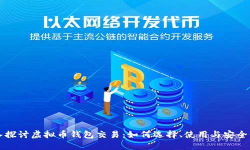 深入探讨虚拟币钱包交易：如何选择、使用与安全保障